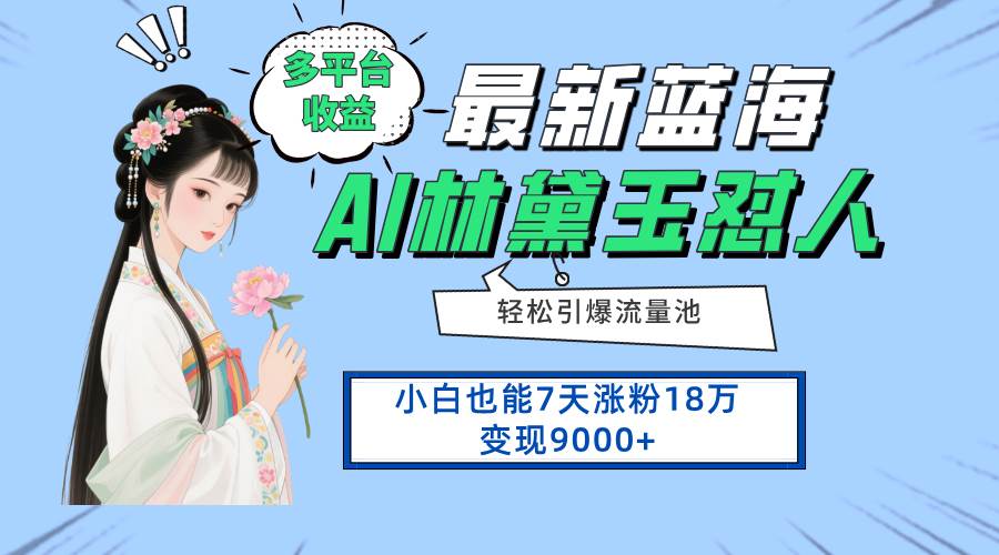 （14492期）最新蓝海项目，多平台收益，小白7天涨粉18万变现9000+-九才资源网
