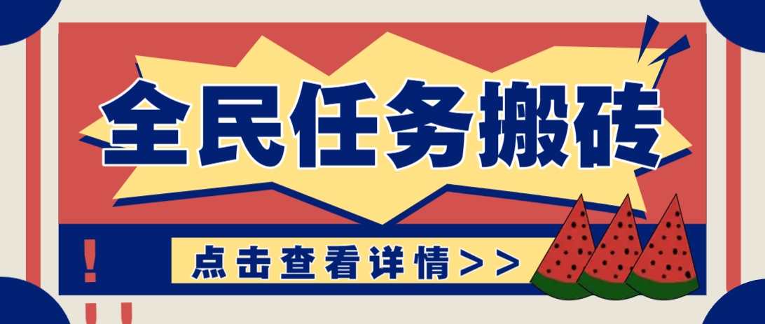 抖音全民任务，每天只需要看看视频轻松日入30+，新手也能快速上手！-九才资源网