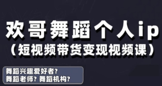 抖音舞蹈账号运营与变现实战课，舞蹈个人ip短视频带货变现-九才资源网