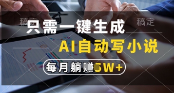 只需一键生成，AI自动写小说，实现躺着也能写作，每月收益过1w【揭秘】-九才资源网