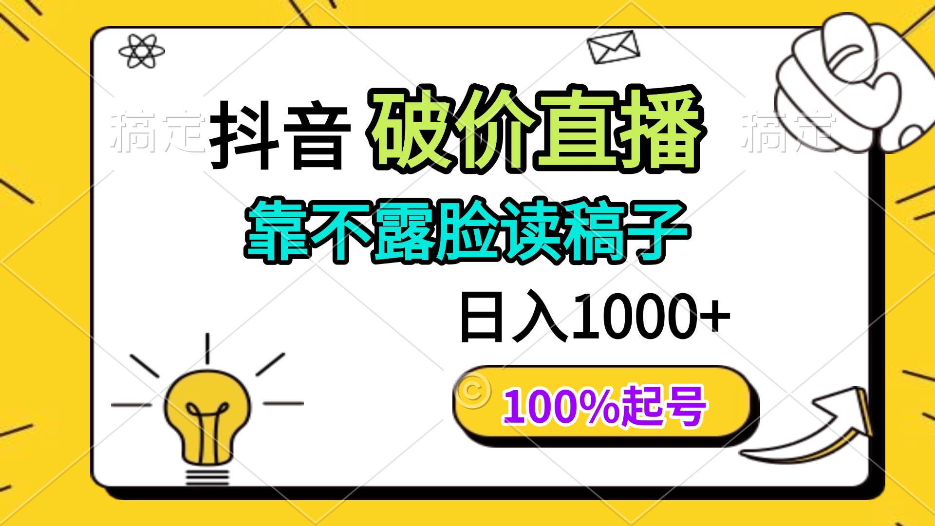 （14509期）抖音破价直播，靠不露脸读稿子， 日入多张，100%起号-九才资源网