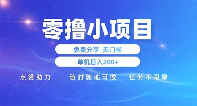 （14510期）零撸小项目免费分享 点赞助力 无任何门槛 手机随时可做  单日收益200＋-九才资源网
