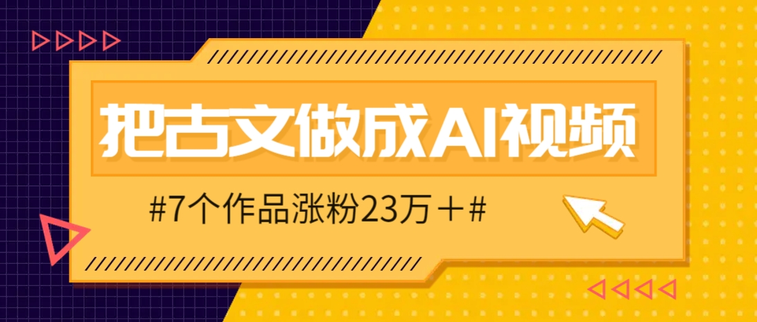 把课本里的古文做成爆火AI视频！流量猛的不行，7个作品涨粉23万＋-九才资源网