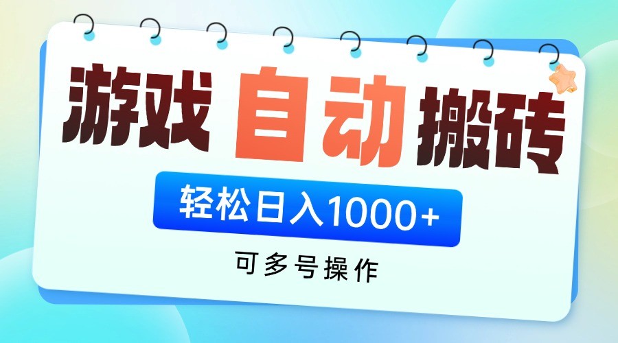 游戏搬砖项目，每天收益千元，全自动挂机可矩阵放大-九才资源网