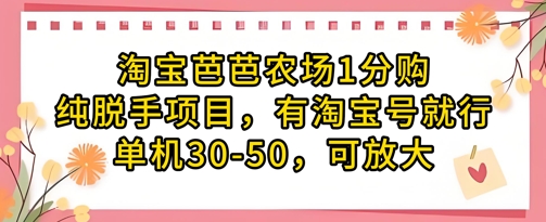 淘宝芭芭农场1分购纯脱手项目，有淘宝号就行单机30-50，可放大-九才资源网