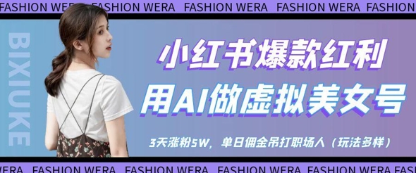 小红书爆款红利：用AI做虚拟美女号，3天涨粉5W，单日佣金吊打职场人-九才资源网