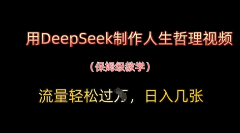 用DeepSeek制作人生哲理视频，流量轻松过W，日入几张-九才资源网