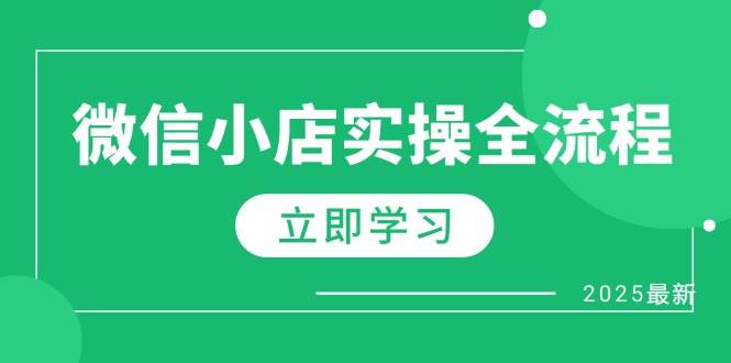 （14529期）微信小店实操全流程，专属达人佣金、1688一件代发、商品预售、选品技巧等-九才资源网