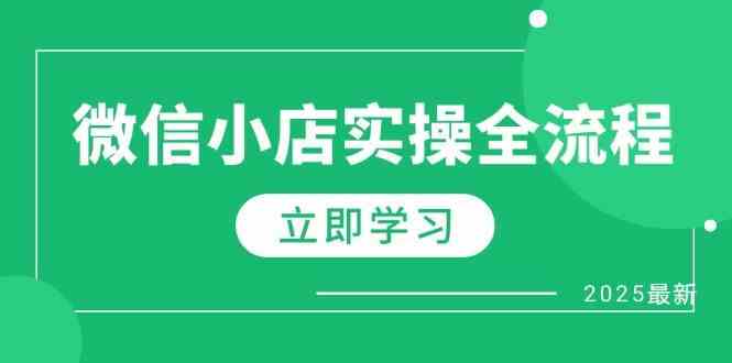微信小店实操全流程，专属达人佣金、1688一件代发、商品预售、选品技巧等-九才资源网