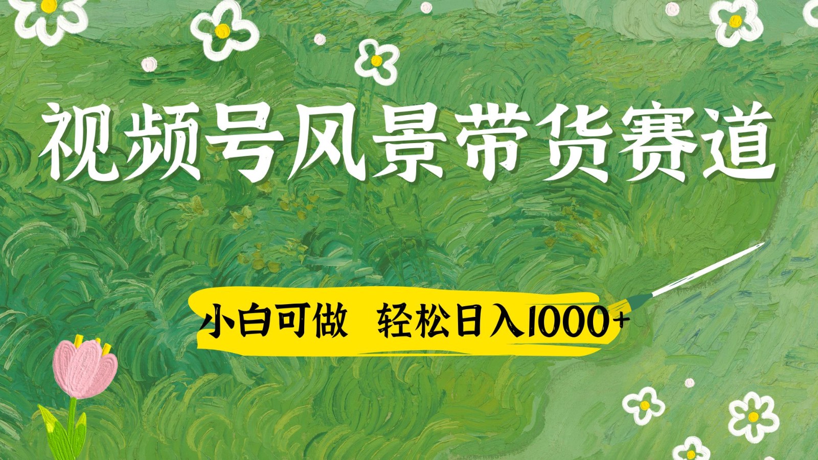 视频号AI风景加国学文案带货赛道，小白可做，轻松日入四位数-九才资源网