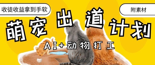 AI+动物打工，治愈系萌宠出道计划，收徒变现到手软-九才资源网