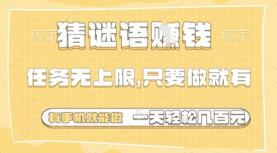 猜谜语挣钱，一部手机就能做，任务无上限，只要做就有，一天轻松多张【揭秘】-九才资源网