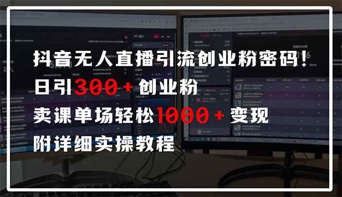 （14564期）抖音无人直播引流密码！日引300+创业粉 单场轻松1000+变现 附详细实操教程-九才资源网