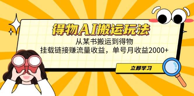 （14569期）得物AI搬运玩法，从某书搬运到得物，挂载链接赚流量收益，单号月收益2000+-九才资源网