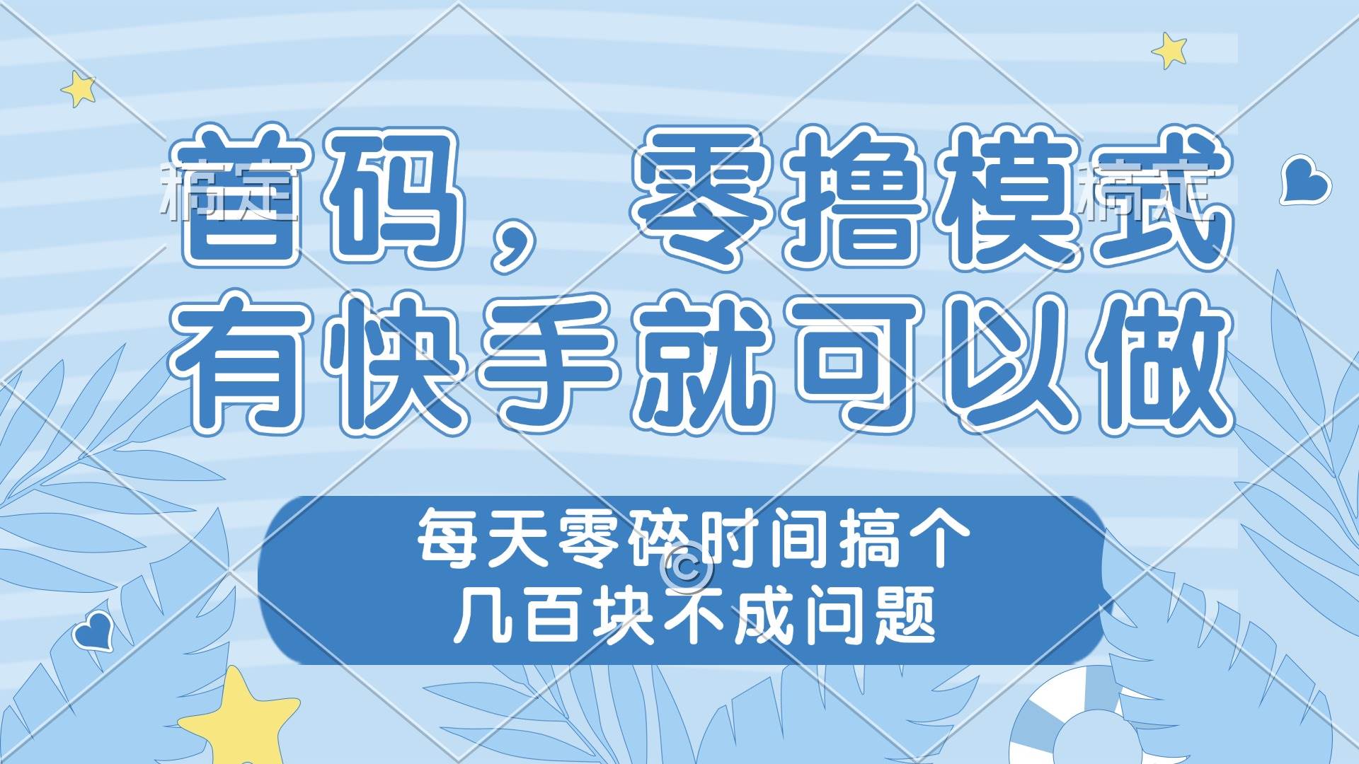 （14606期）零撸模式，有快手就可以做，每天零碎时间搞个几百块不成问题-九才资源网