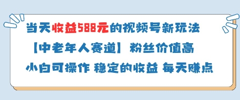 当天收益588的视频号分成计划新玩法中老年人赛道粉丝价值高-九才资源网