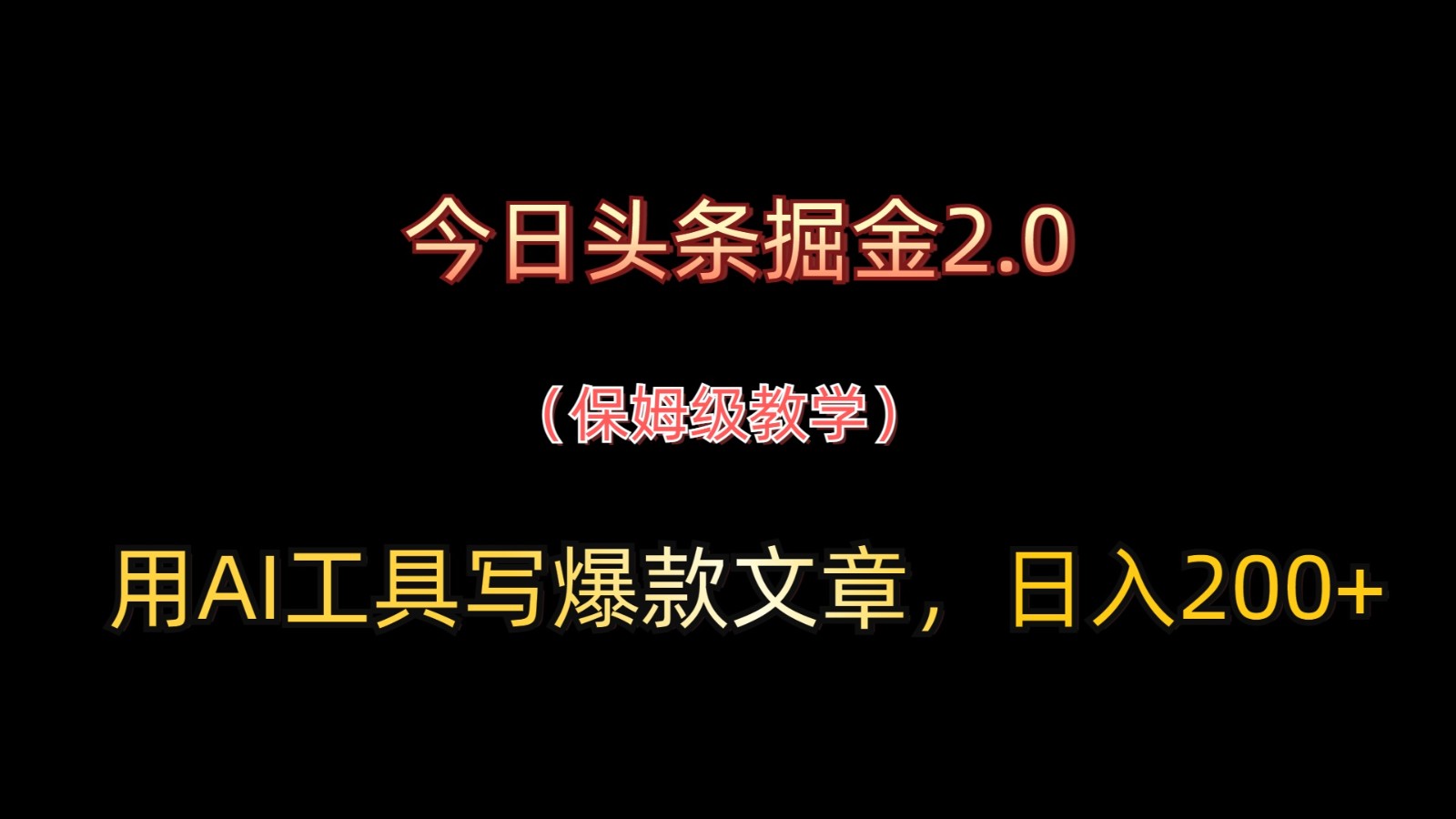 今日头条掘金2.0，用AI工具写爆款文章，日入200+-九才资源网