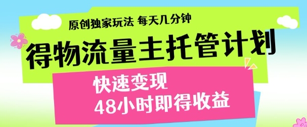 最新得物流量主计划，独家原创玩法，每天几分钟，快速变现，三至五天出收益【揭秘】-九才资源网