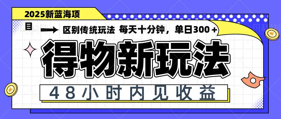 （14624期）得物新玩法，48小时内见收益，一天变现300＋，可矩阵-九才资源网