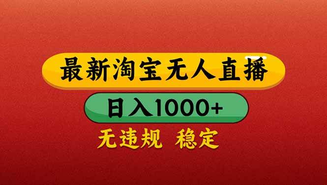 （14619期）【最新】淘宝无人直播带货，日入1000+，不违规不封号，操作简单-九才资源网