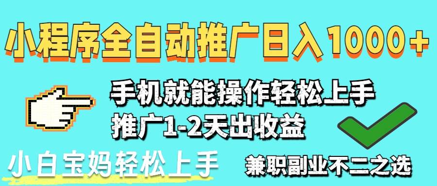 （14629期）2025年最新风口，小程序自动推广，，稳定日入1000+，小白轻松上手-九才资源网