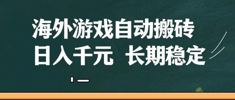 （14628期）海外游戏自动搬砖，无脑操作，日入千元，长期稳定收益-九才资源网