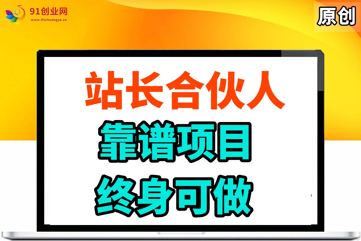 （14633期）站长合伙人，入门级运营教程，靠谱项目，终身可做，超低成本创业，终身利润。-九才资源网