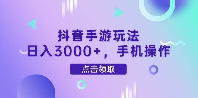 （14632期）抖音手游玩法，日入3000+，手机操作-九才资源网