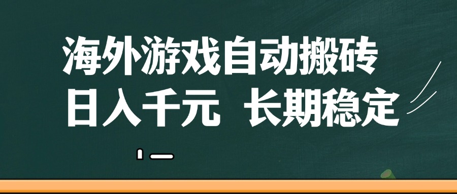海外游戏自动搬砖，无脑操作，日入千元，长期稳定收益-九才资源网
