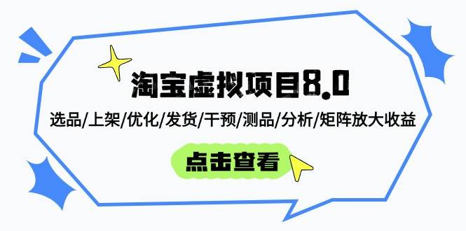 （14637期）淘宝虚拟项目8.0：选品/上架/优化/发货/干预/测品/分析/矩阵放大收益-九才资源网