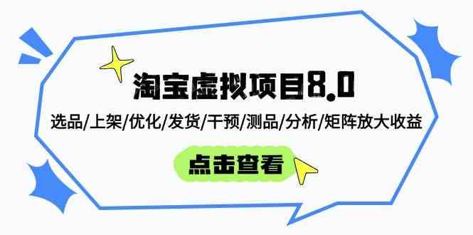 淘宝虚拟项目8.0：选品/上架/优化/发货/干预/测品/分析/矩阵放大收益-九才资源网