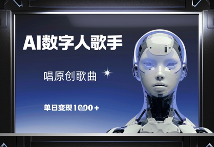 AI数字人歌手，唱原创歌曲，单日变现1k-九才资源网