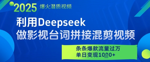 利用Deepseek做影视台词拼接混剪视频，条条爆款流量过W，单日变现多张-九才资源网