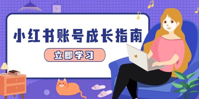 （14650期）小红书账号成长指南，爆款选题+精准定位+数据分析，系统提升账号变现能力-九才资源网