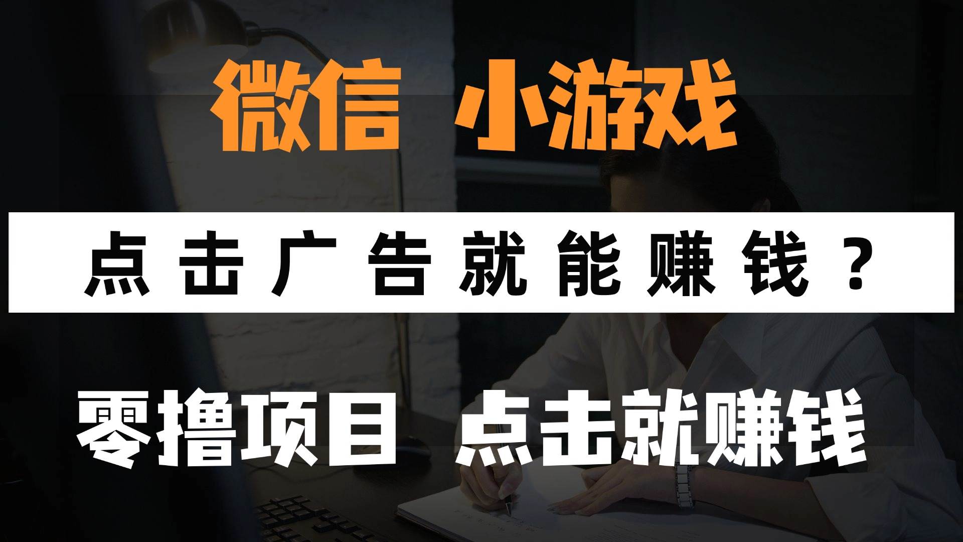 （14653期）只需要看广告就能赚钱？微信小程序小游戏，0撸手机赚钱，甚至连游戏都…-九才资源网