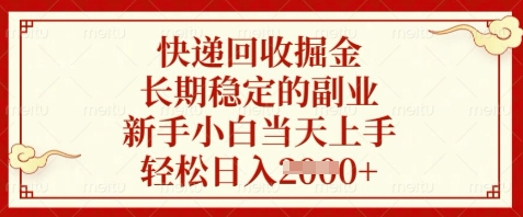 快递回收掘金，长期稳定的副业，新手小白当天上手，轻松日入数张【揭秘】-九才资源网
