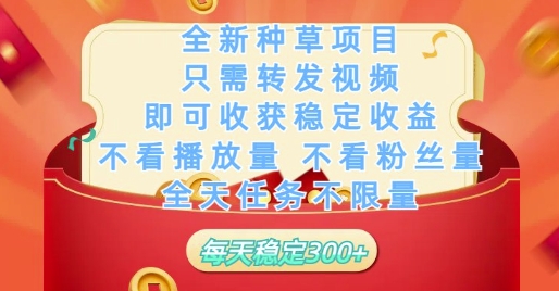全新种草项目只需转发视频，即可收获稳定收益，不看播放量不看粉丝量，全天任务不限量，每天稳定3张【揭秘】-九才资源网