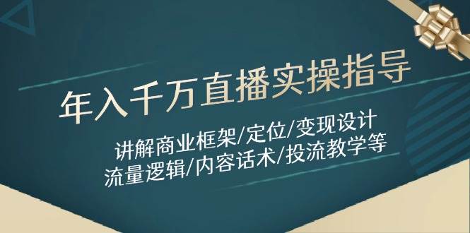 （14664期）年入千万直播实操指导：讲解商业框架/定位/变现设计/流量逻辑/内容话术/等-九才资源网