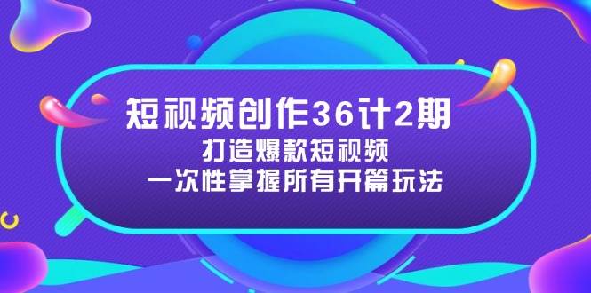 （14665期）短视频创作36计2期：打造爆款短视频所需的各类开篇技巧，提升视频吸引力-九才资源网