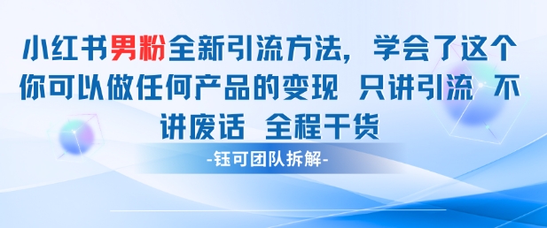小红书男粉引流 学会了这个变现很容易，不讲废话全程针对男人的打法 全程干货-九才资源网