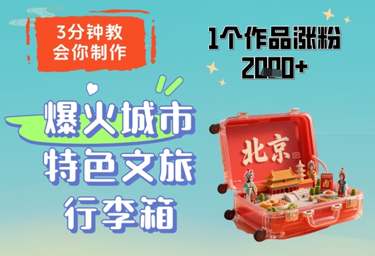 3分钟教会你，制作爆火城市特色文旅行李箱，1个作品涨粉2000+-九才资源网