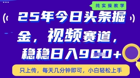 今日头条视频赛道最新玩法，每天十分钟，保底日入9张+【揭秘】-九才资源网