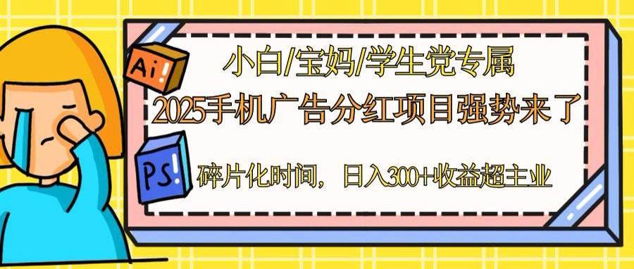 （14669期）2025手机广告分红，一部手机日入300＋可矩阵！碎片化时间操作，副业超主业-九才资源网