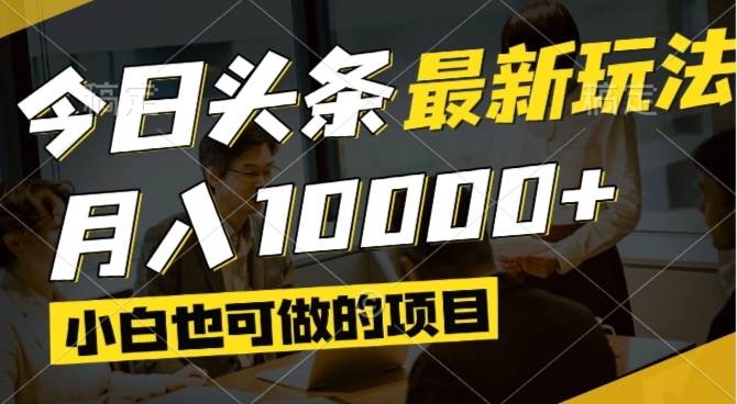 （14675期）今日头条最新风口,视频掘金,小白也可月入过万,可以矩阵操作-九才资源网