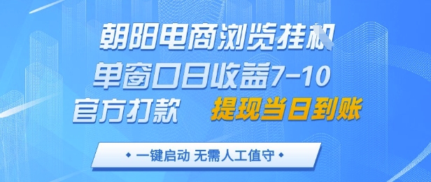 朝阳电商浏览挂G，单窗口日收益7-10，官方打款，单日提现到账，支持手机电脑【揭秘】-九才资源网