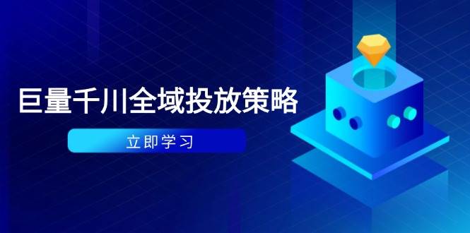 （14680期）付费撬动自然流策略：种拔一体计划+ROI优化，千川起号与数据分析全解-九才资源网