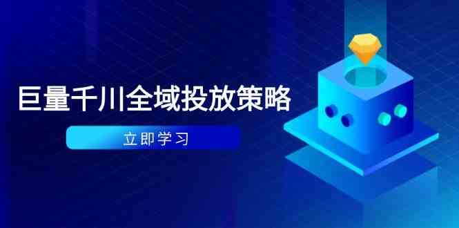 付费撬动自然流策略：种拔一体计划+ROI优化，千川起号与数据分析全解-九才资源网