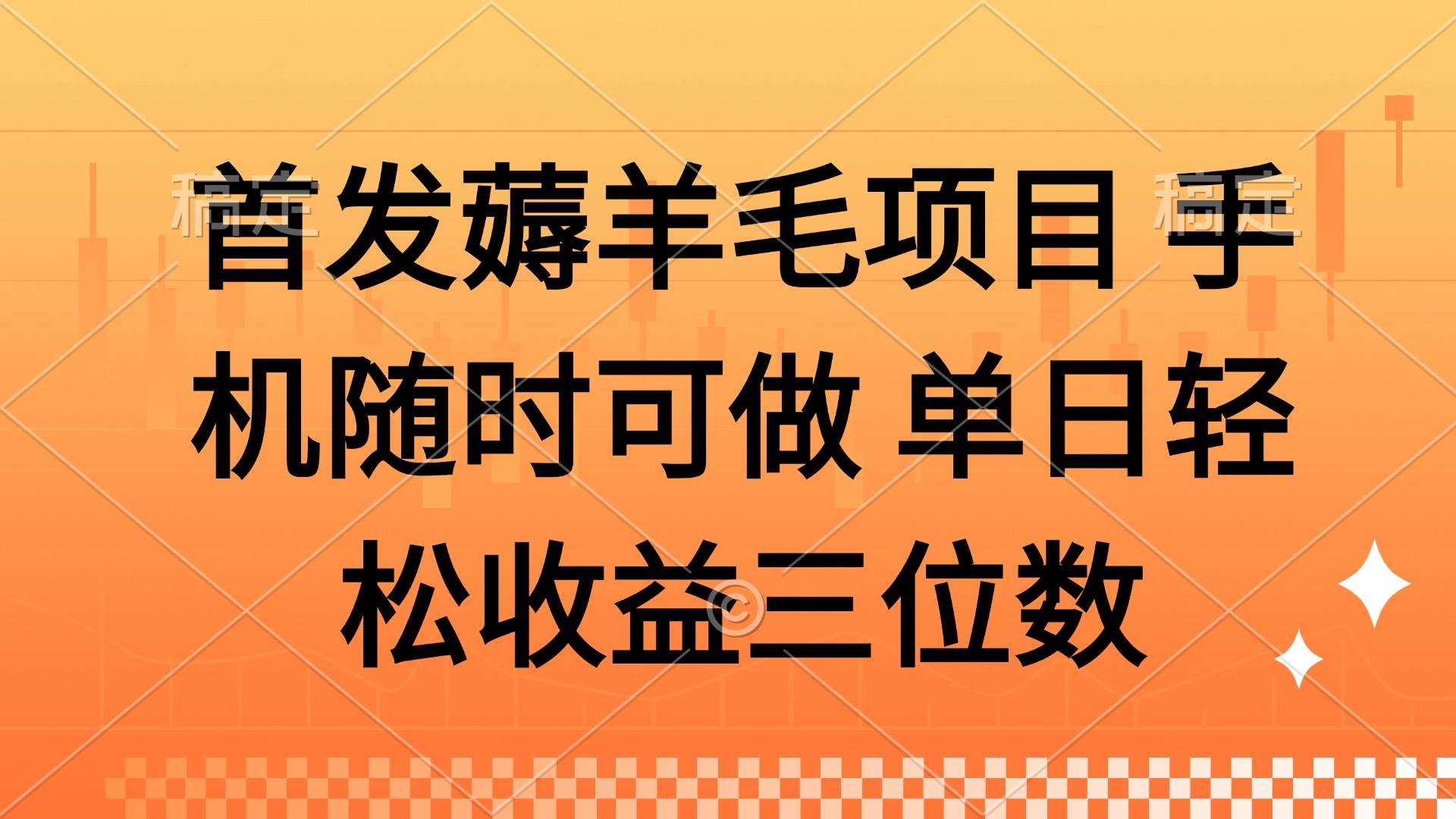 （14686期）薅羊毛项目 手机随时可做 单日轻松收益三位数-九才资源网