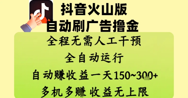抖音火山版自动刷广告撸金 ，全程脱离人工自动运行，自动挣收益，一天150到3张，收益无上限【揭秘】-九才资源网