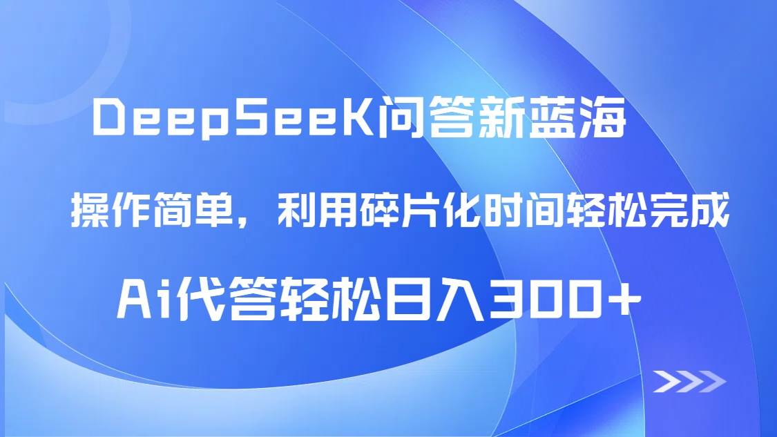 （14690期）【头条问答新蓝海】DeepSeek回答玩法首曝！碎片化时间，AI代答日入300+…-九才资源网